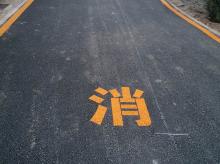消防通道划线施工 